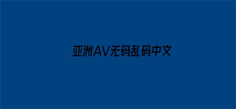 亚洲AV无码乱码中文夜夜夜-Movie